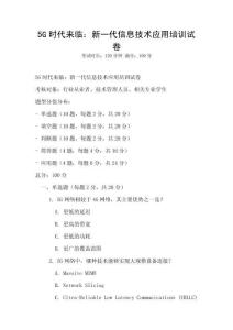 5G時代來臨：新一代信息技術應用培訓試卷