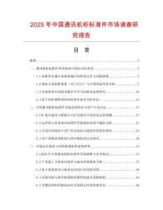 2025年中國通訊機柜標準件市場調(diào)查研究報告