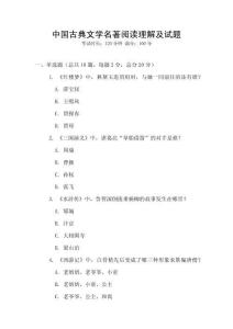 中國(guó)古典文學(xué)名著閱讀理解及試題