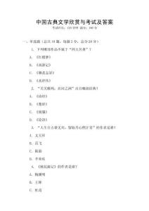 中國古典文學(xué)欣賞與考試及答案