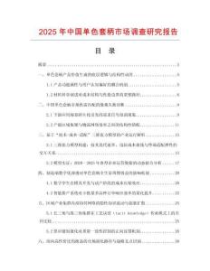 2025年中國(guó)單色套柄市場(chǎng)調(diào)查研究報(bào)告