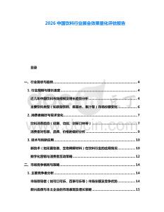 2026中國飲料行業(yè)展會效果量化評估報告