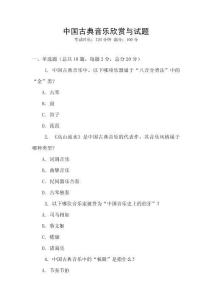 中國(guó)古典音樂欣賞與試題