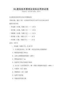 5G通信技術原理及實際應用測試卷