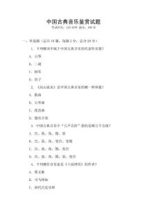 中國(guó)古典音樂鑒賞試題
