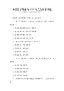 中國哲學思想與2025年文化傳承試題
