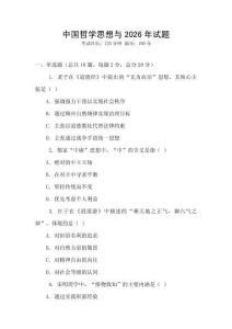 中國哲學思想與2026年試題