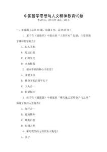 中國哲學思想與人文精神教育試卷