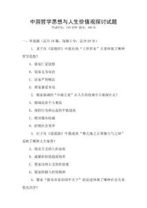 中國哲學思想與人生價值觀探討試題