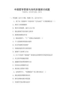 中國哲學思想與當代價值探討試題