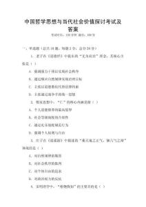 中國哲學思想與當代社會價值探討考試及答案