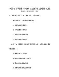 中國哲學思想與現代社會價值觀對比試題