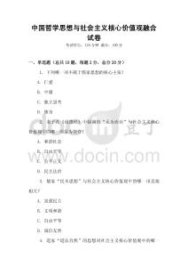 中國哲學思想與社會主義核心價值觀融合試卷