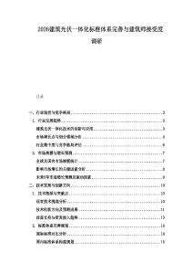 2026建筑光伏一體化標(biāo)準(zhǔn)體系完善與建筑師接受度調(diào)研