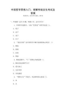 中國哲學思想入門：理解傳統文化考試及答案