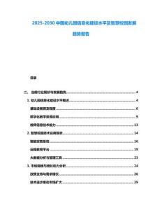 2025-2030中国幼儿园信息化建设水平及智慧校园发展趋势报告