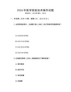 2026年醫(yī)學(xué)檢驗(yàn)技術(shù)操作試題