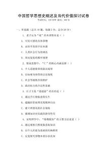 中國哲學思想史概述及當代價值探討試卷