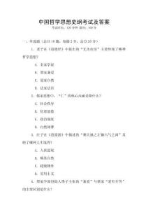 中國哲學思想史綱考試及答案