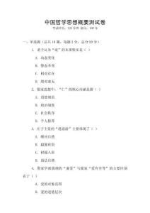 中國哲學思想概要測試卷