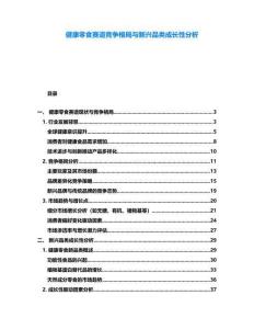 健康零食赛道竞争格局与新兴品类成长性分析