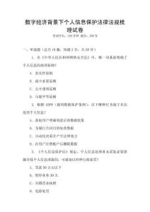 數(shù)字經(jīng)濟背景下個人信息保護法律法規(guī)梳理試卷