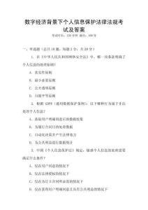 數(shù)字經(jīng)濟背景下個人信息保護法律法規(guī)考試及答案