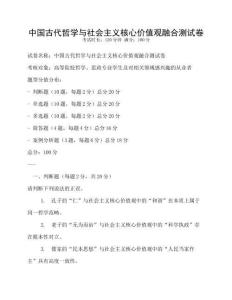 中國古代哲學與社會主義核心價值觀融合測試卷