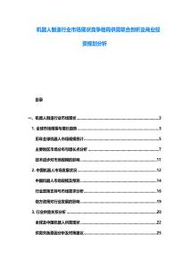 机器人制造行业市场现状竞争格局供需联合剖析及商业投资规划分析
