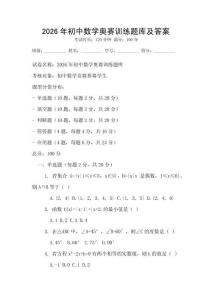 2026年初中数学奥赛训练题库及答案