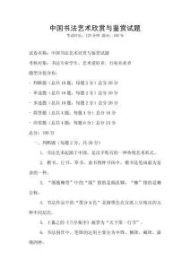 中国书法艺术欣赏与鉴赏试题