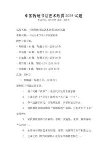 中国传统书法艺术欣赏2026试题