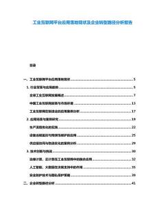 工业互联网平台应用落地现状及企业转型路径分析报告