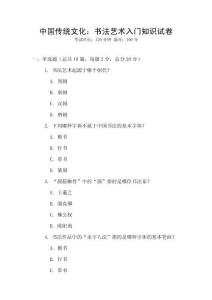 中国传统文化：书法艺术入门知识试卷