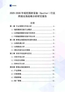 2025-2030年磁控溅射设备（Sputter）行业跨境出海战略分析研究报告