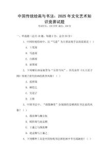 中国传统绘画与书法：2025年文化艺术知识竞赛试题
