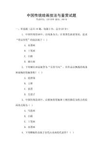 中国传统绘画技法与鉴赏试题