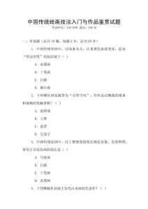 中国传统绘画技法入门与作品鉴赏试题