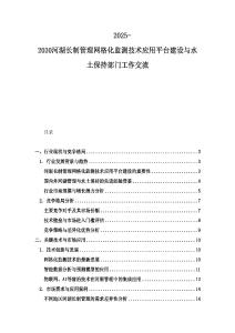 2025-2030河湖長(zhǎng)制管理網(wǎng)格化監(jiān)測(cè)技術(shù)應(yīng)用平臺(tái)建設(shè)與水土保持部門工作交流