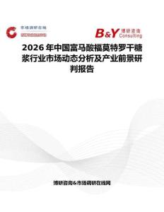 2026年中國(guó)富馬酸福莫特羅干糖漿行業(yè)市場(chǎng)動(dòng)態(tài)分析及產(chǎn)業(yè)前景研判報(bào)告