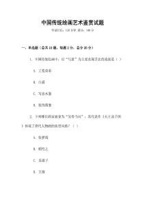 中国传统绘画艺术鉴赏试题
