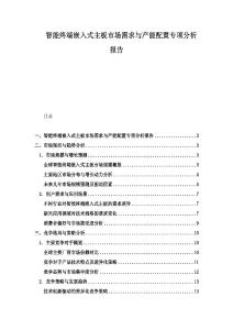 智能终端嵌入式主板市场需求与产能配置专项分析报告