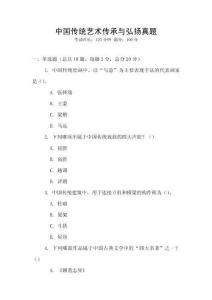 中國傳統藝術傳承與弘揚真題