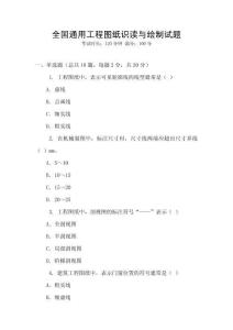 全國(guó)通用工程圖紙識(shí)讀與繪制試題