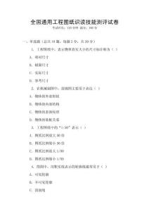 全國(guó)通用工程圖紙識(shí)讀技能測(cè)評(píng)試卷