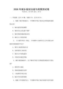 2026年城鄉(xiāng)規(guī)劃法規(guī)與政策測試卷