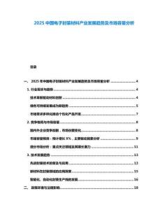 2025中國電子封裝材料產業發展趨勢及市場容量分析