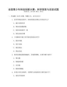 全國青少年科技創新大賽：科學探索與實驗試題