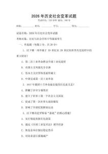 2026年歷史社會變革試題
