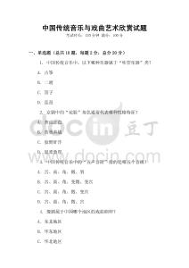 中國傳統音樂與戲曲藝術欣賞試題